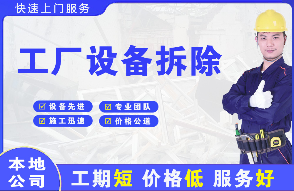 巴林右旗工厂设备拆除
